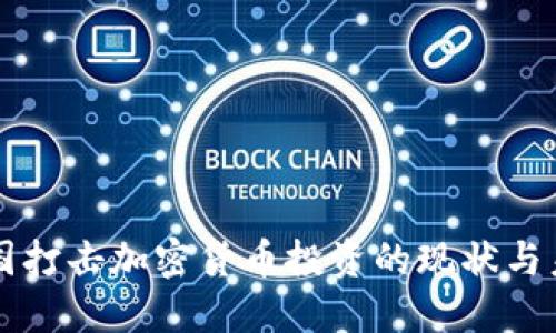 中国打击加密货币投资的现状与未来