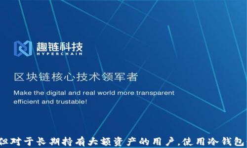 
  tp钱包是冷钱包吗？全面揭秘区块链安全存储选择 / 

关键词
 guanjianci tp钱包, 冷钱包, 区块链, 加密货币, 钱包安全 /guanjianci 

tp钱包简介
tp钱包，全称“TP Wallet”，是一个广泛使用的数字资产钱包，支持多种区块链资产的管理。随着区块链技术的发展和加密货币的普及，数字钱包在安全存储和交易上扮演着重要角色。tp钱包以用户友好的界面和多功能性而闻名，能够满足各类用户的需求，从初学者到资深投资者。

tp钱包的主要功能包括资产的存储与管理，交易记录查询，兑换和转账等。同时，它也支持多种链上资产的交易，便于用户直接进行数字资产的购买和销售。

冷钱包和热钱包的概念
在讨论tp钱包是否为冷钱包之前，我们需要先了解什么是冷钱包和热钱包。钱包可以根据连接互联网的方式分为两类：冷钱包和热钱包。

冷钱包是指完全脱离互联网的存储方式，通常以硬件设备或纸质形式存在，因而被认为更为安全。冷钱包能够有效地避免黑客攻击和网络安全风险，十分适合长期储存大额数字资产，但在进行交易时需要将资产转移至热钱包，稍显不便。

与此相对，热钱包是随时在线的数字钱包，可以方便快捷地进行交易。但由于连接互联网，热钱包相对来说更容易受到网络攻击，因此在安全性上稍逊于冷钱包。

tp钱包的类型
tp钱包作为一个数字钱包，其运作模式是在热钱包的基础上，因此tp钱包并不被定义为冷钱包。tp钱包提供了一系列功能：用户可以方便地查看和管理他们的资产，进行即时交易，参与DeFi（去中心化金融）项目等。它是一个集成化的应用程序，能够立即连接到区块链，为用户提供便捷的操作体验。

虽然tp钱包并不是冷钱包，但其安全设计上采取了一些措施，以保护用户的数字资产不受威胁。例如，tp钱包支持私钥管理，用户可以自定义生成私钥和备份，与热钱包相比，多了一层安全保障。

tp钱包的安全性
tp钱包的安全性是用户关注的重点。众所周知，在区块链世界中，私钥是用户数字资产的唯一凭证，若私钥被盗或遗失，用户将面临资金损失的风险。因此，tp钱包强调私钥的安全管理，采用多种加密技术来保护用户数据。

此外，tp钱包的安全性还体现在交易过程中的多重身份验证、交易记录的不可篡改性等方面。平台对于每次交易都会进行实时监控，确保用户不会受到攻击或欺诈。

tp钱包是否适合长期存储数字资产？
尽管tp钱包具备相对较高的安全性，但长期存储数字资产仍然建议使用冷钱包。这是因为长期的德鲁在一定程度上提升了被攻击和被盗的风险。而冷钱包作为脱离网络的存储方式，能够提供更为稳定和持久的保护。

根据这一点，如果用户的目的在于长期持有数字资产，应该考虑将资产从tp钱包转移到冷钱包中，以确保安全。而如果用户常进行频繁的交易，tp钱包则是一个方便且可靠的选择。

tp钱包与其他钱包的对比
在市场上，存在多种形式的数字资产钱包，tp钱包也并不是唯一，例如，MetaMask、Trust Wallet和Ledger等各有特色。tp钱包以其简单易用和支持多种资产而受到青睐，而其他钱包在特定领域可能更具优势。

对于不同类型的用户来说，选择适合自己的钱包是十分重要的。在选择钱包时，需要考虑使用场景、资产安全性、可访问性等多个方面。如果用户主要是小额交易，tp钱包表现良好；若追求安全性，长线投资的用户则应倾向于冷钱包。

常见问题解答

1. tp钱包有哪些主要功能？
tp钱包的主要功能包括：
- 资产管理：用户可以轻松管理其在多种链上的数字资产，包括查看余额、交易历史等。
- 交易功能：tp钱包允许用户进行加密货币的转账和兑换，便于实现数字资产的流通。
- DeFi项目支持：用户可以通过tp钱包参与各类去中心化金融项目，选择合适的投资工具。
- 私钥管理：tp钱包支持安全的私钥存储，用户可以自定义生成和备份私钥，增加资产安全。

2. 如何确保tp钱包的安全性？
确保tp钱包安全的措施包括：
- 避免在公共网络下使用钱包，尽量在安全环境中访问。
- 定期更新钱包应用，确保使用最新的安全补丁。
- 不要使用简单密码，建议采用高强度密码并定期更换。
- 备份私钥并妥善保管，避免私钥遗失。
- 启用多重验证，提高账户安全。

3. tp钱包与其他钱包相比有什么优势？
相较于其他数字钱包，tp钱包的优势主要体现在：
- 用户友好：tp钱包界面友好，易于上手，适合各类用户。
- 多功能整合：在一个应用中整合多种功能，如资产管理、交易、DeFi参与等，方便用户使用。
- 支持多链资产：tp钱包支持多种主流公链资产，用户可以在一个钱包中集中管理各类数字资产。

4. 使用tp钱包有哪些风险？
使用tp钱包可能面临的风险包括：
- 网络攻击风险：由于tp钱包是一个在线钱包，黑客可能通过网络攻击的方式盗取用户资产。
- 平台安全性：tp钱包的安全性依赖于其平台的安全设计，若平台安全设计不够完善，可能导致用户资产的风险。
- 用户错误：用户在钱包操作过程中可能由于输入错误而导致资产损失，需谨慎操作。

5. 何时适合使用tp钱包？
tp钱包适合于：
- 频繁交易：对于经常进行加密货币交易的用户，tp钱包提供便捷的即时操作体验。
- 多种资产管理：需要管理多种链上资产的用户，可以使用tp钱包集中管理，减少操作复杂度。
- 新手用户：对于刚接触数字货币的新手，tp钱包帮助他们快速上手和学习。

总结
总之，tp钱包是一个功能丰富且操作简单的数字资产管理工具，适用于广泛的用户群体。尽管tp钱包在安全上做了诸多努力，但对于长期持有大额资产的用户，使用冷钱包仍更为保险。选择钱包时，应综合具体需求和安全性予以考虑。