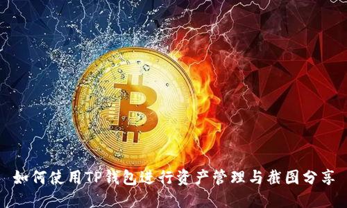 如何使用TP钱包进行资产管理与截图分享