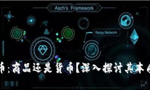 加密货币：商品还是货币？深入探讨其本质与功能