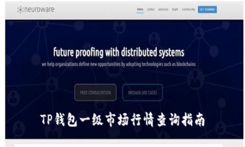 TP钱包一级市场行情查询指南