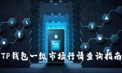TP钱包一级市场行情查询指南