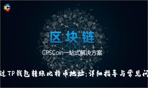 如何通过TP钱包转账比特币地址：详细指导与常见问题解答