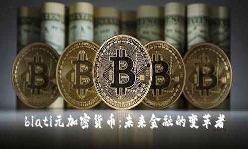 biati元加密货币：未来金融的变革者