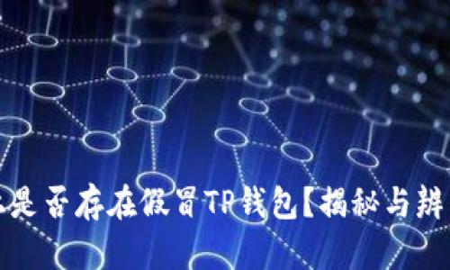 市面上是否存在假冒TP钱包？揭秘与辨别技巧