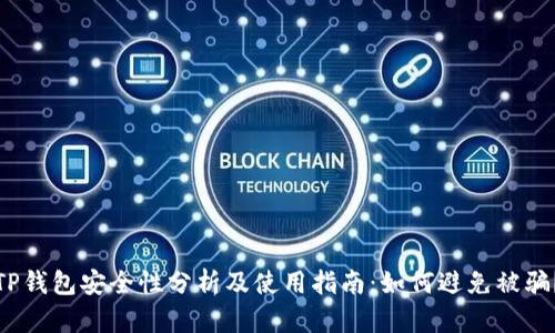 TP钱包安全性分析及使用指南：如何避免被骗？