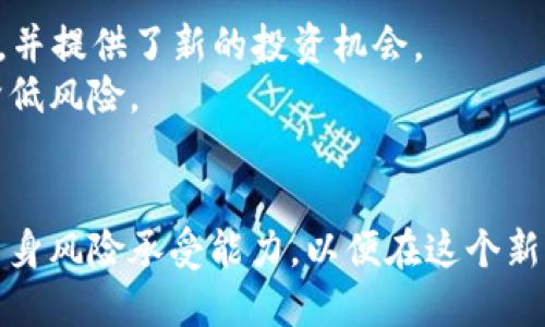 biao ti加密货币与冠状病毒：影响与未来趋势分析/biao ti

加密货币, 冠状病毒, 经济影响, 区块链技术, 投资趋势/guanjianci

自2019年底新冠疫情爆发以来，世界经济格局发生了巨大的变化。在这种背景下，加密货币作为一种新兴的资产类别，已然成为了市场关注的焦点。本文将深入探讨加密货币与冠状病毒之间的关系，包括疫情对加密货币市场的影响、投资者行为的变化、以及可能的未来趋势。

1. 疫情初期对加密货币市场的影响
在2020年初，随着新冠疫情的逐渐蔓延，全球经济受到了严重冲击。股票市场的剧烈波动使很多投资者开始寻找其他投资渠道，加密货币市场因此迎来了前所未有的关注。
在疫情初期，加密货币市场出现了明显的反应，Bitcoin（比特币）和Ethereum（以太坊）等主流加密货币的价格经历了大幅的涨跌。由于市场的不确定性，许多投资者出于避险心理开始抛售资产，导致加密货币价格在短时间内暴跌；然而，随着全球央行陆续推出货币宽松政策，市场流动性加大，有些投资者也开始将资产转向加密货币以求保值。此时，加密货币的波动性被放大，成为了投资者之间热议的话题。

2. 加密货币作为避险资产的崛起
尽管在疫情初期加密货币的价格波动极大，但随着时间的推移，越来越多的投资者开始将其视为对抗通货膨胀的避险资产。尤其是比特币，其“数字黄金”的概念得到了广泛认可。在大规模宽松的背景下，各国货币贬值加剧，投资者对比特币这种稀缺性的资产产生了兴趣。
此外，区块链技术的去中心化特性也为其提供了一定的安全保障。在全球经济不确定性增加的情况下，传统金融体系的脆弱性被暴露，很多人发现，加密货币提供了一种更加自主和灵活的财富管理方式。

3. 疫情促进了区块链技术的应用
新冠疫情还促进了区块链技术在多个行业的应用。例如，在供应链管理、医疗健康以及金融服务等领域，区块链技术的透明性、不可篡改性和高效性得到了极大的重视。在疫情防控期间，很多国家和企业开始探索区块链技术在疫苗分发、数字身份验证等方面的潜力。
这些应用的增加在一定程度上推动了整体加密货币市场的发展，使得越来越多的人开始关注和参与这一新兴领域。因此，在未来的市场中，加密货币与区块链技术的结合将成为一种不可逆转的趋势。

4. 疫情改变了投资者行为
新冠疫情不仅影响了市场行情，也改变了投资者的行为模式。在疫情期间，越来越多的人通过在线平台参与投资，无论是专业的交易员还是普通的散户。这种转变促使加密货币市场的参与者数量大幅增加，而社交媒体和网络社区也成为了信息交流的重要渠道。
许多投资者特别是年轻一代，更倾向于使用移动设备进行交易，从而推动了去中心化金融（DeFi）等新兴项目的普及。在此背景下，加密货币市场的流动性和参与度都得到了显著提升。

5. 可能面临的未来挑战
尽管加密货币市场在疫情期间取得了积极的发展，但仍然面临许多挑战。例如，各国政府对加密货币政策的不确定性、市场监管的加强以及技术安全的问题等，都是投资者需要关注的重点。此外，市场洗牌可能随时发生，新兴项目的泡沫风险也不容小觑。
因此，投资者在参与加密货币市场时，不仅需要具备一定的投资能力，还需要了解市场的深度和广度，以便更好地应对即将到来的挑战。

6. 未来的趋势和展望
展望未来，加密货币市场将持续发展，尤其是在区块链技术的推动下，更多的创新将层出不穷。尽管面临挑战，但市场潜力依旧巨大。随着监管理念逐渐成熟，合规性的加密货币将会越来越多，进而吸引更多的传统投资者进入市场。
与此同时，加密货币与其他金融产品的结合将成为一种趋势，例如加密货币ETF（交易所交易基金）的推出，能够使得更多投资者方便地参与这一市场。此外，随着更多大型机构的加入，加密货币的市场信任度和认可度将不断提高。

常见问题解析

问题1：加密货币如何受到疫情期间的政府政策影响？
在疫情期间，各国政府采取了不同的经济刺激措施，例如降低利率、增加货币供应等，这些政策直接影响了市场预期，进而影响了加密货币的表现。首先，当市场流动性增加时，投资者往往会将资产转移至更具风险的产品，例如加密货币，以获取较高的回报。
其次，各国对加密货币的监管政策也在不断演变。某些国家对加密货币采取了相对宽松的政策，这鼓励了市场的创新和投资。同时，对于那些仍在进行严格监管的国家，投资者需要持续关注这些政策的变化，以规避潜在的风险。
总的来说，疫情期间的政府政策创造了机遇与风险并存的环境，投资者需要对此保持敏感，以作出及时的投资决策。

问题2：投资者如何在疫情期间选择加密货币进行投资？
在疫情期间，投资者面临着诸多选择。决策的关键在于对市场的整体分析及其潜在风险的评估。首先，投资者应关注主流的加密货币，例如比特币和以太坊，这些资产的市场表现往往更为稳定，流动性也较高。
其次，了解项目的基本面也是至关重要的。例如，考察项目的团队背景、技术的可行性、社区的活跃度等，能够帮助投资者判断该项目的长期发展潜力。此外，也应该关注加密货币市场的周期性，在不同阶段选择合适的投资时机。
最后，分散投资是一种有效的风险管理策略。投资者可以通过构建多样化的资产组合来降低整体风险，而不是单一集中于某一加密货币。

问题3：加密货币能否成为未来的主流支付方式？
随着区块链技术的逐步成熟，加密货币的应用场景不断扩展。尽管如今许多人仍将加密货币视为投资工具，但其逐渐演变为支付方式也并非不可能。当总市值上升、用户基数扩大以及各类应用逐步普及时，加密货币在支付领域的普及度将会提高。
在此过程中，解决支付过程中的技术问题、提高交易效率及降低交易费用是加密货币广泛应用于支付领域的关键。此外，加密货币的价格波动性仍是购物者和商家的主要顾虑。建议开发稳定币（例如USDT）来解决这一问题，提供相对稳定的价值参考。
总而言之，尽管目前仍有一定障碍，加密货币在未来成为主流支付方式的潜力依然巨大，市场将会持续观察这一变化。

问题4：加密货币的安全性如何？
加密货币的安全性主要取决于其底层的区块链技术。然而，尽管区块链的设计具有相当高的安全性，用户在使用加密货币时仍需保持警惕。尤其是在选择交易所、存储钱包的安全性、及防范网络攻击等方面，用户需要具备基本的安全意识。
大多数高质量的交易所和钱包会实施多重安全措施，例如双重认证、冷钱包储存等，以保护资产的安全。然而，用户也需要注意提高个人安全防范意识，避免钓鱼攻击以及泄露私钥。在这个发展迅速的领域，保持对最新安全形势的关注也是非常必要的。

问题5：未来加密货币市场的前景如何？
未来的加密货币市场前景广阔。在技术快速发展的背景下，加密货币的应用场景和价值将变得更加多元化。例如，去中心化金融、NFT（非同质化代币）、智能合约等概念正逐渐进入公众视野，并提供了新的投资机会。
与此同时，伴随市场的创新，监管将逐渐成为市场发展的重要驱动因素。各国政府和金融机构开始意识到加密货币的潜力，努力制定相应的法律法规来规范市场，确保投资者的权益，从而降低风险。
总之，虽然市场仍存在挑战，但在创新和规范双重推动下，加密货币市场将朝着更加健康、持久的方向发展。

总结而言，疫情对加密货币市场产生了深远的影响。在经历了市场的大幅波动后，加密货币的认知度不断提升，它作为资产类别的地位愈发显著。投资者需要密切关注市场变化，充分了解自身风险承受能力，以便在这个新的投资领域中取得成功。