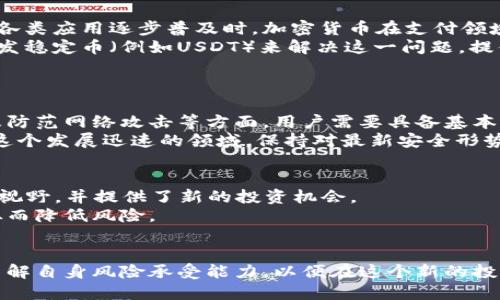 biao ti加密货币与冠状病毒：影响与未来趋势分析/biao ti

加密货币, 冠状病毒, 经济影响, 区块链技术, 投资趋势/guanjianci

自2019年底新冠疫情爆发以来，世界经济格局发生了巨大的变化。在这种背景下，加密货币作为一种新兴的资产类别，已然成为了市场关注的焦点。本文将深入探讨加密货币与冠状病毒之间的关系，包括疫情对加密货币市场的影响、投资者行为的变化、以及可能的未来趋势。

1. 疫情初期对加密货币市场的影响
在2020年初，随着新冠疫情的逐渐蔓延，全球经济受到了严重冲击。股票市场的剧烈波动使很多投资者开始寻找其他投资渠道，加密货币市场因此迎来了前所未有的关注。
在疫情初期，加密货币市场出现了明显的反应，Bitcoin（比特币）和Ethereum（以太坊）等主流加密货币的价格经历了大幅的涨跌。由于市场的不确定性，许多投资者出于避险心理开始抛售资产，导致加密货币价格在短时间内暴跌；然而，随着全球央行陆续推出货币宽松政策，市场流动性加大，有些投资者也开始将资产转向加密货币以求保值。此时，加密货币的波动性被放大，成为了投资者之间热议的话题。

2. 加密货币作为避险资产的崛起
尽管在疫情初期加密货币的价格波动极大，但随着时间的推移，越来越多的投资者开始将其视为对抗通货膨胀的避险资产。尤其是比特币，其“数字黄金”的概念得到了广泛认可。在大规模宽松的背景下，各国货币贬值加剧，投资者对比特币这种稀缺性的资产产生了兴趣。
此外，区块链技术的去中心化特性也为其提供了一定的安全保障。在全球经济不确定性增加的情况下，传统金融体系的脆弱性被暴露，很多人发现，加密货币提供了一种更加自主和灵活的财富管理方式。

3. 疫情促进了区块链技术的应用
新冠疫情还促进了区块链技术在多个行业的应用。例如，在供应链管理、医疗健康以及金融服务等领域，区块链技术的透明性、不可篡改性和高效性得到了极大的重视。在疫情防控期间，很多国家和企业开始探索区块链技术在疫苗分发、数字身份验证等方面的潜力。
这些应用的增加在一定程度上推动了整体加密货币市场的发展，使得越来越多的人开始关注和参与这一新兴领域。因此，在未来的市场中，加密货币与区块链技术的结合将成为一种不可逆转的趋势。

4. 疫情改变了投资者行为
新冠疫情不仅影响了市场行情，也改变了投资者的行为模式。在疫情期间，越来越多的人通过在线平台参与投资，无论是专业的交易员还是普通的散户。这种转变促使加密货币市场的参与者数量大幅增加，而社交媒体和网络社区也成为了信息交流的重要渠道。
许多投资者特别是年轻一代，更倾向于使用移动设备进行交易，从而推动了去中心化金融（DeFi）等新兴项目的普及。在此背景下，加密货币市场的流动性和参与度都得到了显著提升。

5. 可能面临的未来挑战
尽管加密货币市场在疫情期间取得了积极的发展，但仍然面临许多挑战。例如，各国政府对加密货币政策的不确定性、市场监管的加强以及技术安全的问题等，都是投资者需要关注的重点。此外，市场洗牌可能随时发生，新兴项目的泡沫风险也不容小觑。
因此，投资者在参与加密货币市场时，不仅需要具备一定的投资能力，还需要了解市场的深度和广度，以便更好地应对即将到来的挑战。

6. 未来的趋势和展望
展望未来，加密货币市场将持续发展，尤其是在区块链技术的推动下，更多的创新将层出不穷。尽管面临挑战，但市场潜力依旧巨大。随着监管理念逐渐成熟，合规性的加密货币将会越来越多，进而吸引更多的传统投资者进入市场。
与此同时，加密货币与其他金融产品的结合将成为一种趋势，例如加密货币ETF（交易所交易基金）的推出，能够使得更多投资者方便地参与这一市场。此外，随着更多大型机构的加入，加密货币的市场信任度和认可度将不断提高。

常见问题解析

问题1：加密货币如何受到疫情期间的政府政策影响？
在疫情期间，各国政府采取了不同的经济刺激措施，例如降低利率、增加货币供应等，这些政策直接影响了市场预期，进而影响了加密货币的表现。首先，当市场流动性增加时，投资者往往会将资产转移至更具风险的产品，例如加密货币，以获取较高的回报。
其次，各国对加密货币的监管政策也在不断演变。某些国家对加密货币采取了相对宽松的政策，这鼓励了市场的创新和投资。同时，对于那些仍在进行严格监管的国家，投资者需要持续关注这些政策的变化，以规避潜在的风险。
总的来说，疫情期间的政府政策创造了机遇与风险并存的环境，投资者需要对此保持敏感，以作出及时的投资决策。

问题2：投资者如何在疫情期间选择加密货币进行投资？
在疫情期间，投资者面临着诸多选择。决策的关键在于对市场的整体分析及其潜在风险的评估。首先，投资者应关注主流的加密货币，例如比特币和以太坊，这些资产的市场表现往往更为稳定，流动性也较高。
其次，了解项目的基本面也是至关重要的。例如，考察项目的团队背景、技术的可行性、社区的活跃度等，能够帮助投资者判断该项目的长期发展潜力。此外，也应该关注加密货币市场的周期性，在不同阶段选择合适的投资时机。
最后，分散投资是一种有效的风险管理策略。投资者可以通过构建多样化的资产组合来降低整体风险，而不是单一集中于某一加密货币。

问题3：加密货币能否成为未来的主流支付方式？
随着区块链技术的逐步成熟，加密货币的应用场景不断扩展。尽管如今许多人仍将加密货币视为投资工具，但其逐渐演变为支付方式也并非不可能。当总市值上升、用户基数扩大以及各类应用逐步普及时，加密货币在支付领域的普及度将会提高。
在此过程中，解决支付过程中的技术问题、提高交易效率及降低交易费用是加密货币广泛应用于支付领域的关键。此外，加密货币的价格波动性仍是购物者和商家的主要顾虑。建议开发稳定币（例如USDT）来解决这一问题，提供相对稳定的价值参考。
总而言之，尽管目前仍有一定障碍，加密货币在未来成为主流支付方式的潜力依然巨大，市场将会持续观察这一变化。

问题4：加密货币的安全性如何？
加密货币的安全性主要取决于其底层的区块链技术。然而，尽管区块链的设计具有相当高的安全性，用户在使用加密货币时仍需保持警惕。尤其是在选择交易所、存储钱包的安全性、及防范网络攻击等方面，用户需要具备基本的安全意识。
大多数高质量的交易所和钱包会实施多重安全措施，例如双重认证、冷钱包储存等，以保护资产的安全。然而，用户也需要注意提高个人安全防范意识，避免钓鱼攻击以及泄露私钥。在这个发展迅速的领域，保持对最新安全形势的关注也是非常必要的。

问题5：未来加密货币市场的前景如何？
未来的加密货币市场前景广阔。在技术快速发展的背景下，加密货币的应用场景和价值将变得更加多元化。例如，去中心化金融、NFT（非同质化代币）、智能合约等概念正逐渐进入公众视野，并提供了新的投资机会。
与此同时，伴随市场的创新，监管将逐渐成为市场发展的重要驱动因素。各国政府和金融机构开始意识到加密货币的潜力，努力制定相应的法律法规来规范市场，确保投资者的权益，从而降低风险。
总之，虽然市场仍存在挑战，但在创新和规范双重推动下，加密货币市场将朝着更加健康、持久的方向发展。

总结而言，疫情对加密货币市场产生了深远的影响。在经历了市场的大幅波动后，加密货币的认知度不断提升，它作为资产类别的地位愈发显著。投资者需要密切关注市场变化，充分了解自身风险承受能力，以便在这个新的投资领域中取得成功。