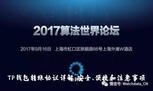 TP钱包转账协议详解：安全、便捷和注意事项