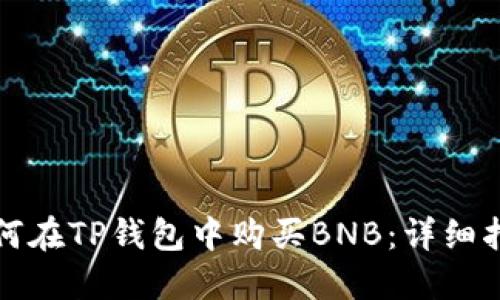 如何在TP钱包中购买BNB：详细指南