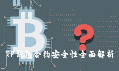 TP钱包合约安全性全面解析