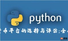 加密货币平台的选择与评