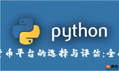 加密货币平台的选择与评估：全面指南