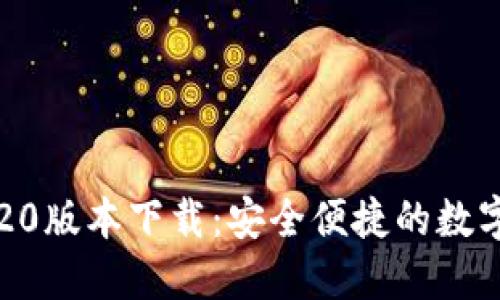 Token.im钱包20版本下载：安全便捷的数字资产管理工具
