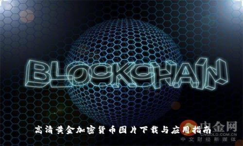 高清黄金加密货币图片下载与应用指南