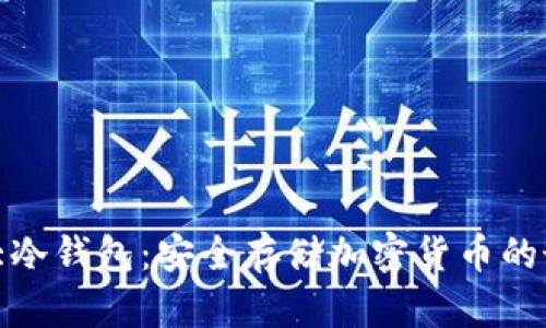 揭秘三大冷钱包：安全存储加密货币的最佳选择