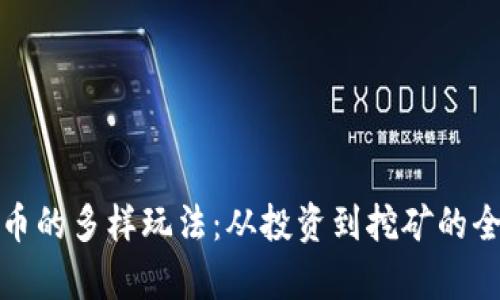 加密货币的多样玩法：从投资到挖矿的全景解析