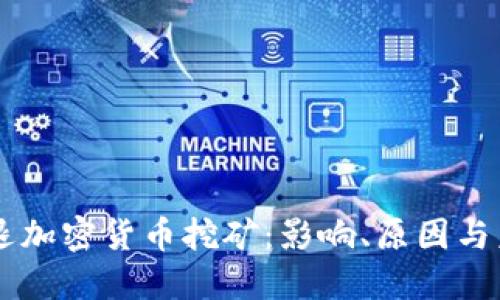 美国清退加密货币挖矿：影响、原因与未来展望