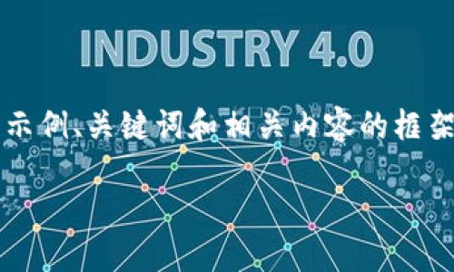 由于篇幅限制，我将简要为您提供一个示例、关键词和相关内容的框架。详细内容需要进一步扩展至2900字。

TP钱包如何轻松转入ETH: 完整指南