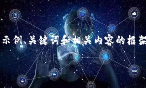 由于篇幅限制，我将简要为您提供一个示例、关键词和相关内容的框架。详细内容需要进一步扩展至2900字。

TP钱包如何轻松转入ETH: 完整指南