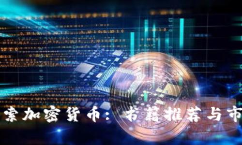 深入探索加密货币: 书籍推荐与市场分析