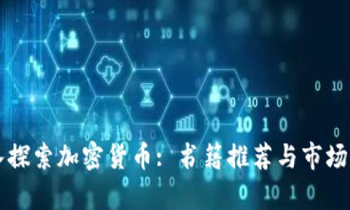 深入探索加密货币: 书籍推荐与市场分析
