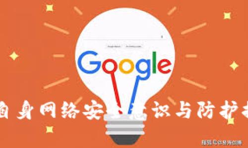 TP钱包被盗后报案的有效性及处理办法
keywordsTP钱包, 钱包被盗, 报案, 数字货币, 网络安全/keywords

引言
在数字货币日益普及的今天， TP钱包等数字资产钱包作为重要的管理工具，迅速成为了投资者的首选。然而，由于其便捷性以及网络环境的复杂性，钱包被盗的事件时有发生。在遭遇资金损失后，许多用户会选择向警方报案，希望能通过法律途径挽回损失。那么，TP钱包被盗后报案是否真的有效呢？本文将全面探讨这一问题，并为用户提供一些建议。

一、TP钱包被盗的常见原因
为了更好地理解报案的意义，我们首先需要了解TP钱包被盗的原因。钱包被盗的主要原因有以下几种：
ul
    listrong钓鱼攻击：/strong钓鱼攻击是黑客常用的一种手段，通过伪造官方网站或发送虚假邮件以获取用户的私钥或助记词。/li
    listrong恶意软件：/strong一些恶意软件可能在用户不知情的情况下窃取其信息。/li
    listrong社交工程：/strong通过欺骗手段获取用户的信任，进而获取账户的控制权限。/li
    listrong不安全的网络：/strong在公共Wi-Fi网络下使用TP钱包，可能会被黑客攻击。/li
    listrong用户自身疏忽：/strong如未及时更新钱包软件或使用弱密码等。/li
/ul

二、报案的法律依据
当TP钱包遭到盗窃时，依据《刑法》等相关法律规定，报案是被害人维护其合法权益的重要途径。
根据法律，盗窃他人财物的行为属于刑事犯罪， victims有权向公安机关报案。根据《中华人民共和国刑事诉讼法》第112条，公安机关对报案应当依法进行调查，并为受害者提供必要的帮助。

三、报案的有效性
报案的有效性在很大程度上取决于几个因素：
ul
    listrong证据收集：/strong提供充分的证据是报案有效性的关键，包括交易记录、聊天记录、被盗记录等。/li
    listrong警方的专业性：/strong警方在处理数字货币案件时的专业性和经验，直接影响案件的处理进展。/li
    listrong案件的性质：/strong若案件涉及大规模诈骗或者是在国际范围内发生的刑事案件，警方的处理力度往往较大。/li
    listrong自助措施：/strong除了报案，还需要采取一定的自助措施，如更改密码、联系客服等来保护自己后续的利益。/li
/ul

四、报案后该如何处理?
在报案后，用户需保持耐心，并及时跟进案件的进展。以下是一些建议：
ul
    listrong定期查询案情进展：/strong与负责案件的警官保持联系，询问案件的调查进度和是否需要补充资料。/li
    listrong记录沟通内容：/strong务必记录每一次与公安机关的沟通，确保日后对案件的跟进有据可依。/li
    listrong咨询法律意见：/strong在必要时可寻求法律专业人士的建议，帮助其更好地理解相关法律和程序。/li
    listrong提升安全意识：/strong通过增强自身的网络安全意识，将同类事件的可能性降至最低。/li
/ul

五、数字货币的保险与保护措施
虽然报案是解决问题的一个途径，但用户未必能够通过报案来完全挽回损失。因此，提高数字资产的安全性是关键措施：
ul
    listrong选择安全的钱包：/strong建议使用知名度高且安全性强的钱包软件。/li
    listrong定期备份：/strong定期备份钱包信息并保存在安全的离线设备中，以防丢失或被盗。/li
    listrong保持软件更新：/strong保持TP钱包等软件的最新版本，以防止安全漏洞被攻击。/li
    listrong使用多重签名：/strong为了增加安全性，建议设置多重签名的安全机制。/li
/ul

可能相关问题解析

1. TP钱包被盗后应该优先做什么？
当意识到TP钱包被盗后，用户应该立即采取以下行动：
ul
    listrong冻结账户：/strong许多交易所和钱包软件都提供冻结和暂停服务的选项，以防止进一步的损失。/li
    listrong清除恶意软件：/strong检查设备中是否存在恶意软件并进行清理，这能够避免再次被盗。/li
    listrong修改密码：/strong即刻修改与TP钱包相关的所有账户密码，提高账户的安全性。/li
    listrong启用双重认证：/strong如果未启用双重认证，尽快开启，以增加账户的安全性。/li
/ul

2. 警方的调查流程是怎样的？
警方在接到报案后，一般会采取以下步骤进行调查：
ul
    listrong案件受理：/strong接警员接到报案后，需对案件进行初步审核与记录，并分配给专门的刑侦人员。/li
    listrong证据收集：/strong根据受害者提交的证据，警方将围绕证据展开调查，调取相关交易记录、监控等。/li
    listrong追踪资金流向：/strong利用区块链的可追溯性，警方会尝试追踪被盗资金的流向，以确定嫌疑人身份。/li
    listrong实施抓捕：/strong在获取充足证据后，警方将全力以赴地实施抓捕行动，逮捕嫌疑人，并追回赃款。/li
/ul

3. 如果警方无法追回资金，我该怎么做？
如果警方的调查未能成功追回资金，用户可以考虑以下几种途径：
ul
    listrong寻求法律支持：/strong向法律事务机构咨询，了解是否可以通过起诉的方式向相关责任方追责。/li
    listrong保险理赔：/strong某些钱包和交易所提供的交易保险，用户可与保险公司联系，尝试开发相应赔偿。/li
    listrong加入维权组织：/strong一些专门的维权组织可以帮助受害者组织集体行动，争取更多的权益。/li
    listrong提高自我保护意识：/strong总结经验教训，避免在未来再受到类似损失。/li
/ul

4. 如何防止TP钱包再次被盗？
为了避免再次遭遇TP钱包被盗，用户应该采取如下措施：
ul
    listrong提高安全意识：/strong了解更多关于数字资产安全的知识，警惕网络中的各类风险。/li
    listrong使用冷钱包：/strong将大部分资金存储在冷钱包中，以降低被盗的风险。/li
    listrong增强网络防护：/strong使用高质量的防火墙和杀毒软件，以确保设备的安全。/li
    listrong定期更改密码：/strong定期更换密码，并使用强密码策略，降低账户被盗的风险。/li
/ul

5. 未来的数字货币安全趋势如何？
随着数字货币的快速发展，安全问题也日益凸显。未来，数字货币安全的趋势主要体现在以下几个方面：
ul
    listrong技术的进步：/strong区块链技术的不断提升，将推进更安全的钱包和交易平台的出现。/li
    listrong法律法规的完善：/strong各国政府将逐渐完善与数字货币相关的法律法规，加强对网络犯罪的打击。/li
    listrong用户教育的加强：/strong随着数字资产用户的增多，针对用户的安全教育将越来越普及。/li
    listrong多重保护机制：/strong将来钱包提供的多重保护机制将更加普遍，提升整体安全性。/li
/ul

总结
TP钱包被盗后及时报案是维护自身权益的重要一步，若能够成功追回资金将大大降低损失。在此过程中，用户需充分了解自身权益，积极配合警方的调查，并加强自身网络安全意识与防护措施。在未来，随着技术的不断进步与法律法规的逐渐完善，用户的数字资产安全性将会有更为显著的提升。