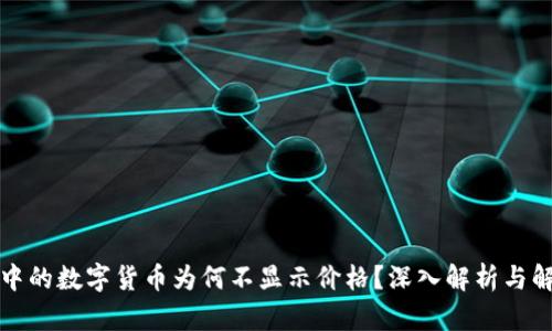 TP钱包中的数字货币为何不显示价格？深入解析与解决方案