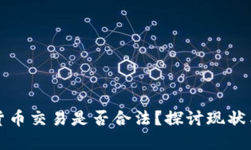 加密货币交易是否合法？探讨现状与未来