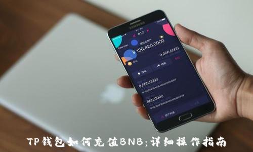  

TP钱包如何充值BNB：详细操作指南