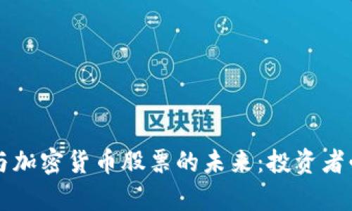 元宇宙与加密货币股票的未来：投资者必备指南