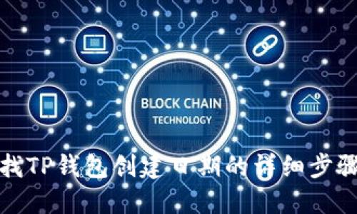 如何查找TP钱包创建日期的详细步骤和技巧