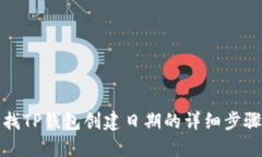 如何查找TP钱包创建日期的