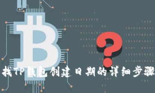 如何查找TP钱包创建日期的详细步骤和技巧