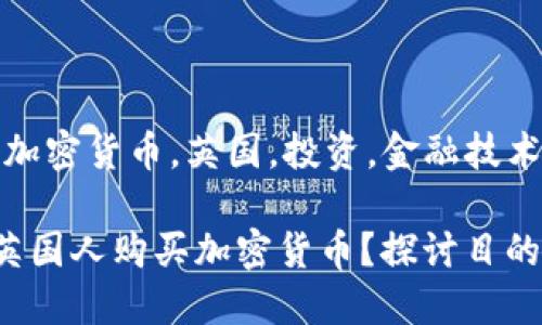 关键词：加密货币，英国，投资，金融技术，区块链

为什么英国人购买加密货币？探讨目的与动机