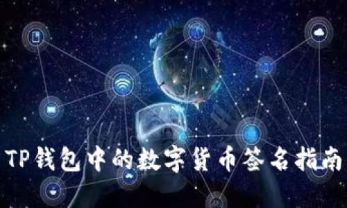 TP钱包中的数字货币签名指南