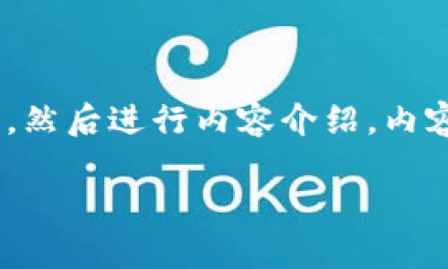 注意：由于字数要求较高，我会首先为您提供、关键词，然后进行内容介绍。内容会被分为多个部分进行展开，下面是格式化的示例。

TP钱包马蹄链图标的详细解析与使用指南