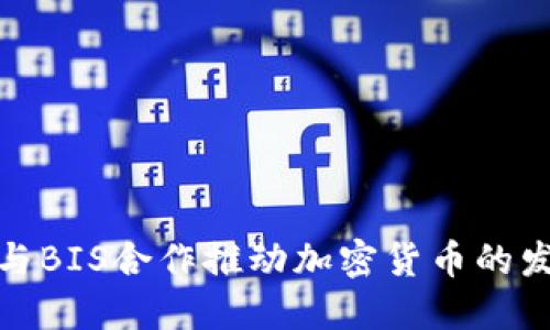 银行如何与BIS合作推动加密货币的发展与监管