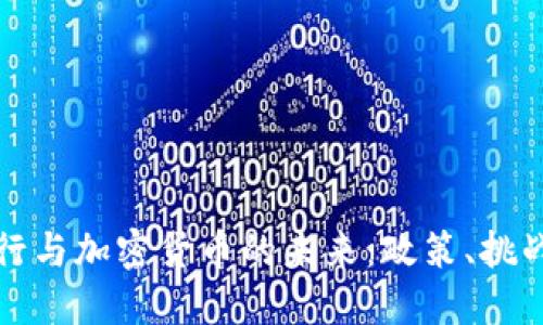 中国央行与加密货币的未来：政策、挑战与机遇