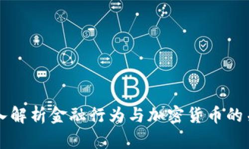 深入解析金融行为与加密货币的关系