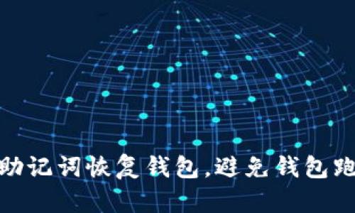 如何通过助记词恢复钱包，避免钱包跑路的风险