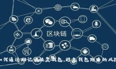 如何通过助记词恢复钱包