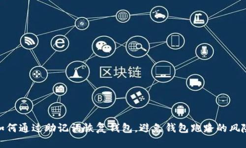 如何通过助记词恢复钱包，避免钱包跑路的风险