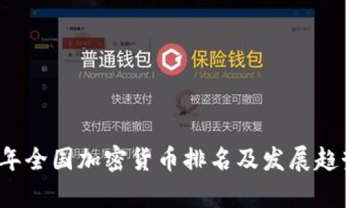 2023年全国加密货币排名及发展趋势分析