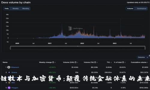 区块链技术与加密货币：颠覆传统金融体系的未来之路
