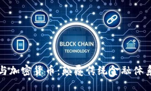 区块链技术与加密货币：颠覆传统金融体系的未来之路