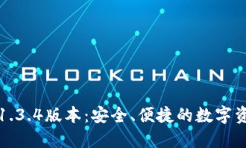 TP钱包下载1.3.4版本：安全、便捷的数字资产管理工具