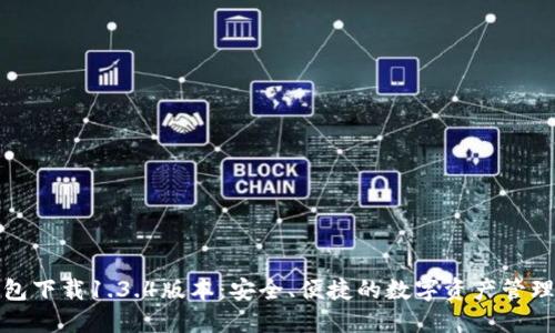 TP钱包下载1.3.4版本：安全、便捷的数字资产管理工具