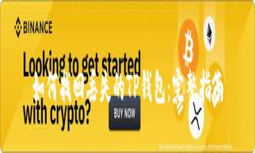 如何找回丢失的TP钱包：完整指南