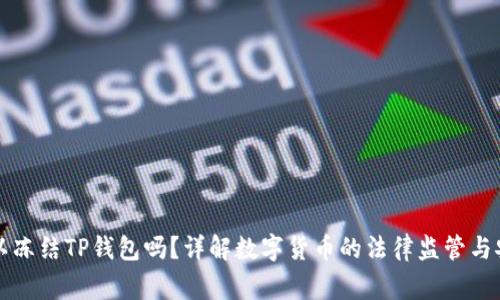 警察可以冻结TP钱包吗？详解数字货币的法律监管与安全问题